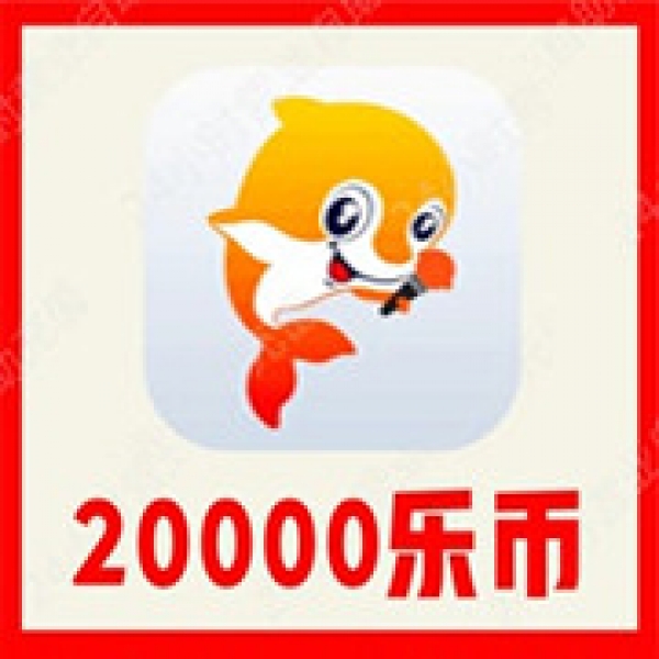 【自动充值】VV音乐20000乐币充值 VV音乐乐币充值 无需密码
