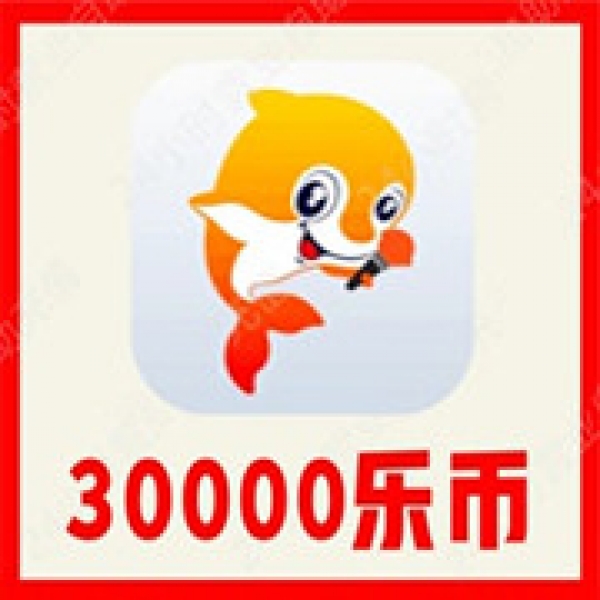 【自动充值】VV音乐30000乐币充值 VV音乐乐币充值 无需密码